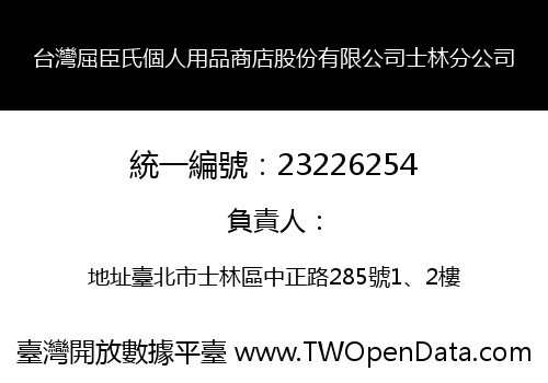 台灣屈臣氏個人用品商店股份有限公司士林分公司