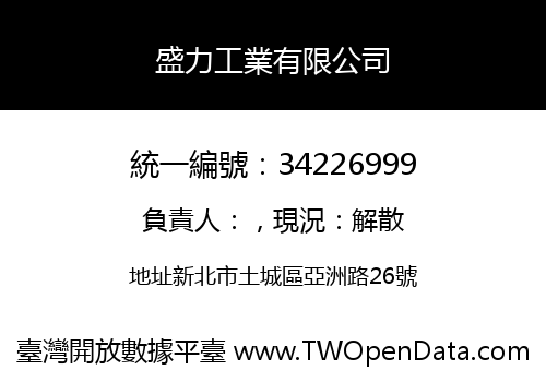 盛力工業有限公司