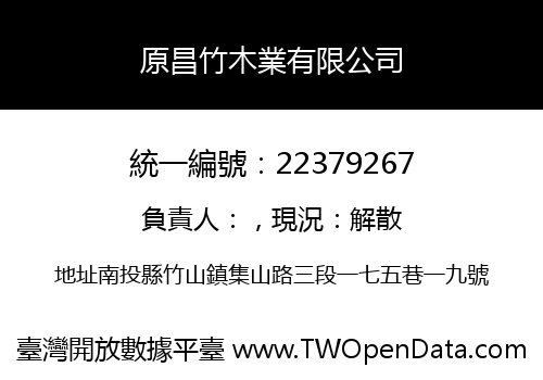 原昌竹木業有限公司