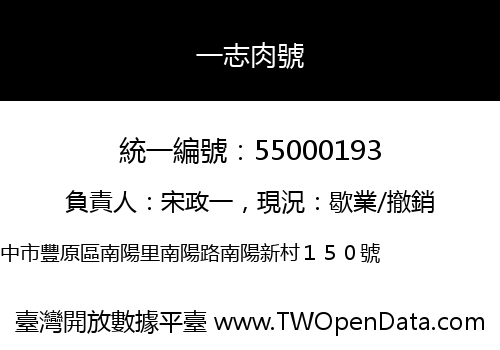 一志肉號