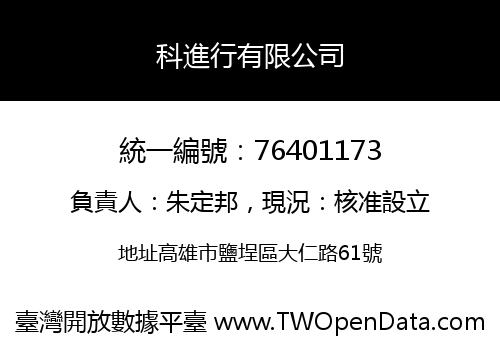 科進行有限公司