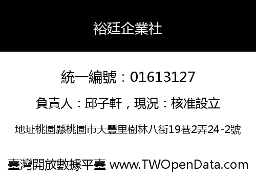 裕廷企業社