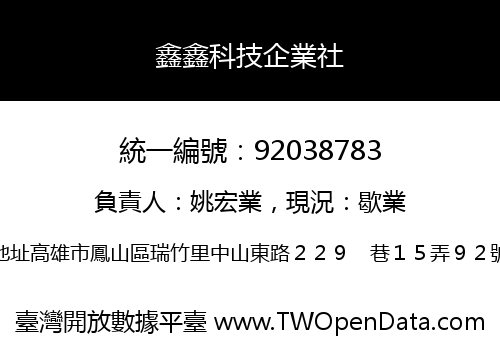 鑫鑫科技企業社