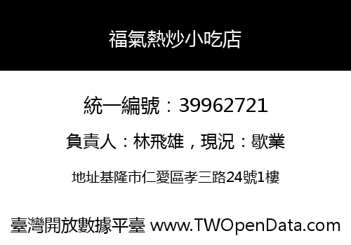 福氣熱炒小吃店