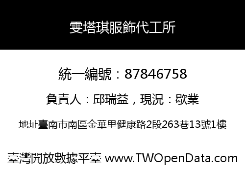 雯塔琪服飾代工所