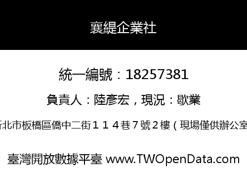 襄緹企業社