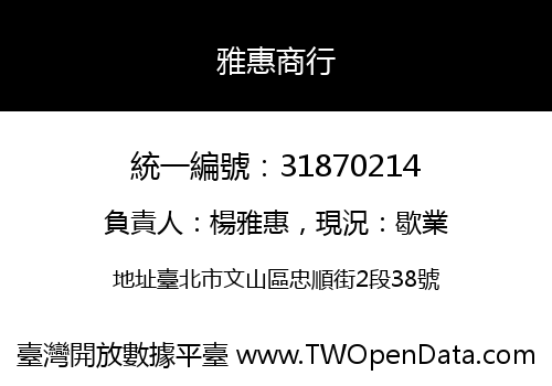 雅惠商行