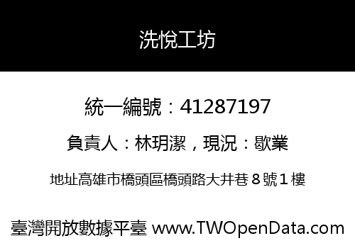 洗悅工坊