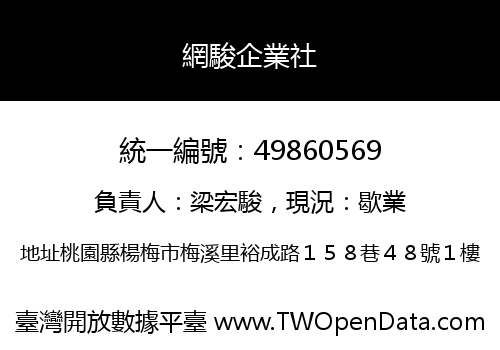 網駿企業社