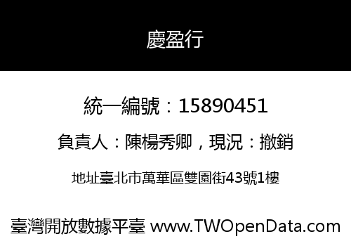 慶盈行