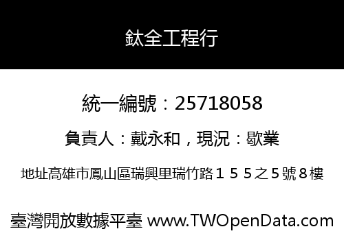 鈦全工程行