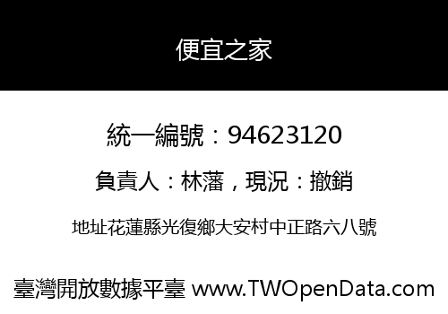 便宜之家