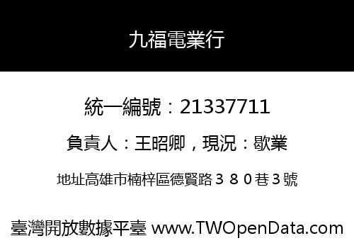 九福電業行