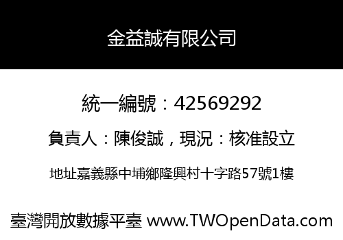 金益誠有限公司