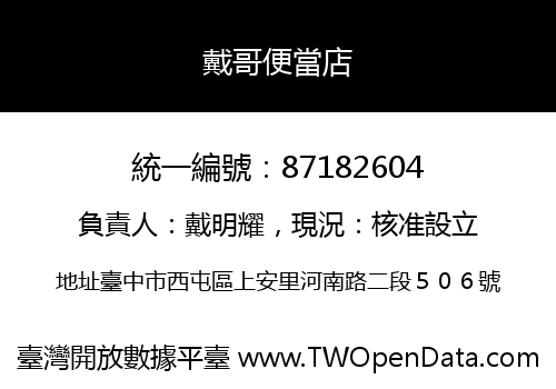 戴哥便當店