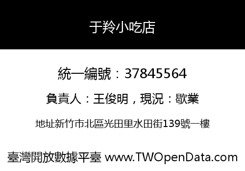 于羚小吃店