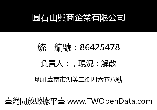 圓石山興商企業有限公司