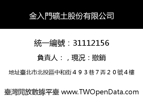 金入門礦土股份有限公司