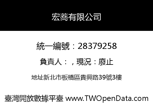 宏蕎有限公司