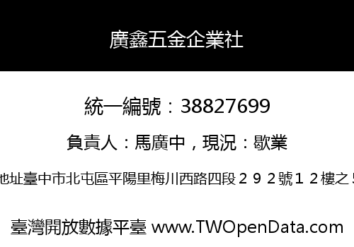 廣鑫五金企業社