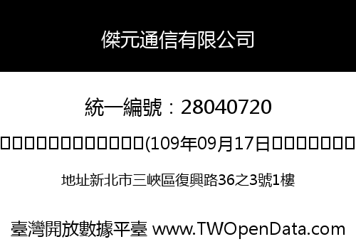 傑元通信有限公司