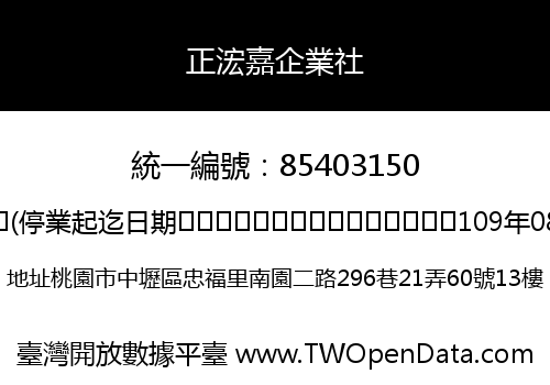 正浤嘉企業社