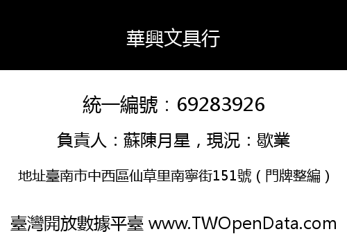 華興文具行