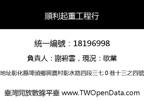 順利起重工程行