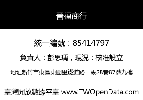 晉福商行