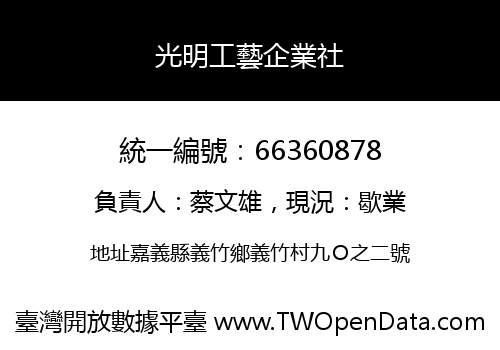 光明工藝企業社