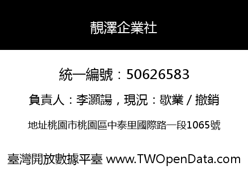 靚澤企業社
