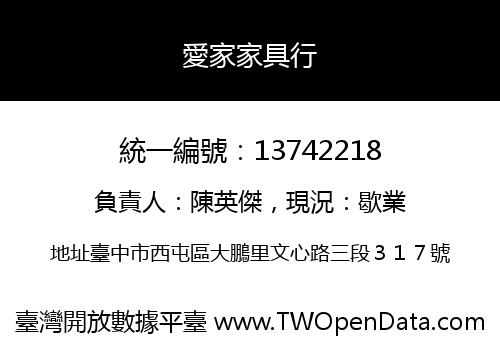 愛家家具行