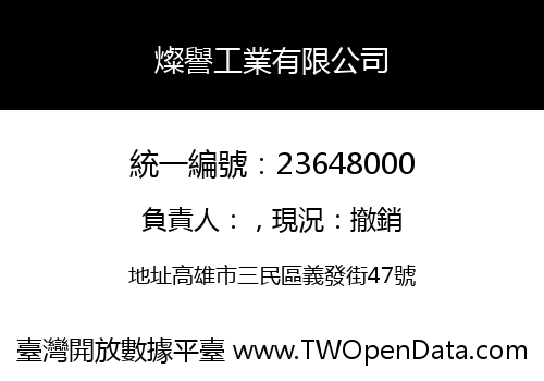 燦譽工業有限公司