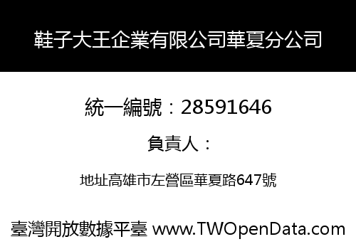 鞋子大王企業有限公司華夏分公司