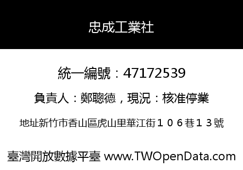 忠成工業社