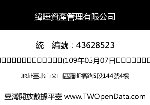 緯曄資產管理有限公司
