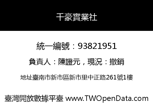 千豪實業社