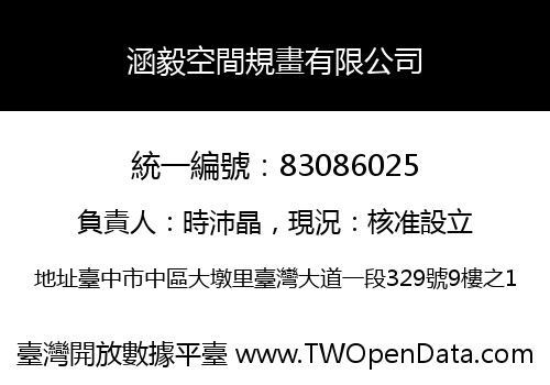 涵毅空間規畫有限公司