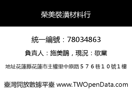 榮美裝潢材料行
