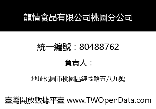 龍情食品有限公司桃園分公司