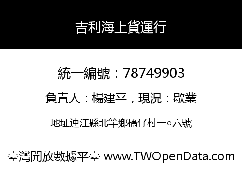 吉利海上貨運行
