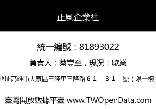 正風企業社