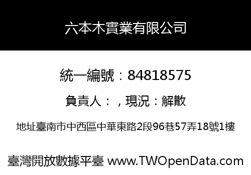 六本木實業有限公司