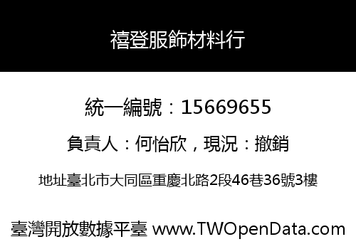 禧登服飾材料行