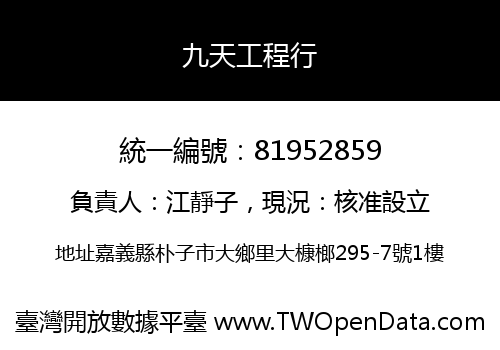 九天工程行