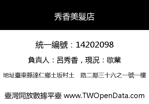 秀香美髮店