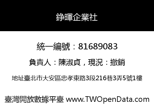 錚暉企業社