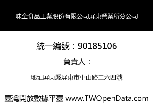 味全食品工業股份有限公司屏東營業所分公司