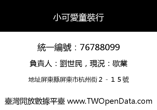 小可愛童裝行