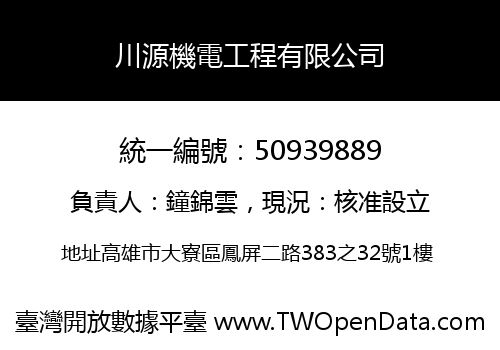 川源機電工程有限公司